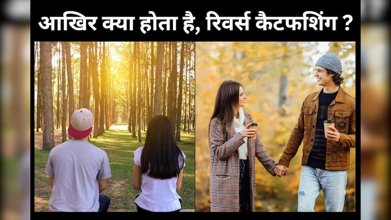 युवाओं का नया लव स्‍टाइल,अब पार्टनर को इंप्रेस कर रहे हैं कैटफ‍िश‍िंग से, जान‍िए इस न्‍यू ट्रेंड को