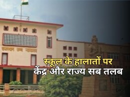 राजस्थान की बदहाल स्कूल पर हाईकोर्ट ने खुद लिया संज्ञान, केंद्र-राज्य सरकार समेत कई विभागों से मांगा है जवाब राजस्थान की बदहाल स्कूल पर हाईकोर्ट ने खुद लिया संज्ञान, केंद्र-राज्य सरकार समेत कई विभागों से मांगा है जवाब