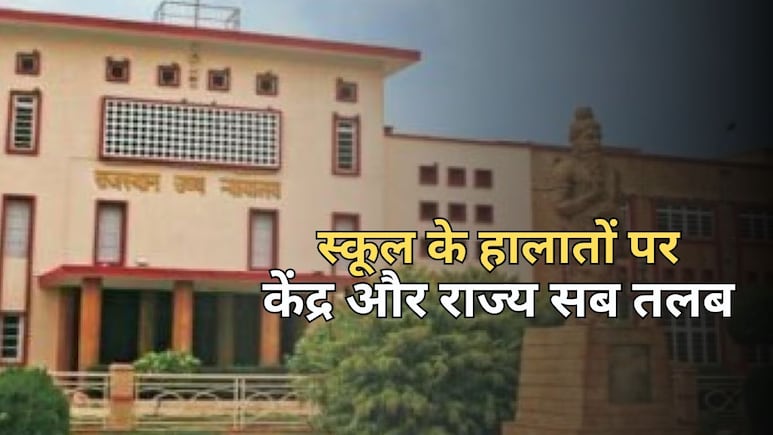 राजस्थान की बदहाल स्कूल पर हाईकोर्ट ने खुद लिया संज्ञान, केंद्र-राज्य सरकार समेत कई विभागों से मांगा है जवाब राजस्थान की बदहाल स्कूल पर हाईकोर्ट ने खुद लिया संज्ञान, केंद्र-राज्य सरकार समेत कई विभागों से मांगा है जवाब