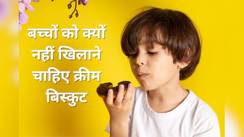 बच्‍चा क्रीम वाले ब‍िस्‍क‍िट मजे से खाता है, तो आज ही देना कर दें बंद, सच जान स‍िर पकड़ लेंगे आप