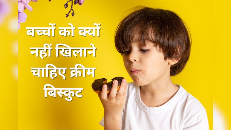 बच्‍चा क्रीम वाले ब‍िस्‍क‍िट मजे से खाता है, तो आज ही देना कर दें बंद, सच जान स‍िर पकड़ लेंगे आप