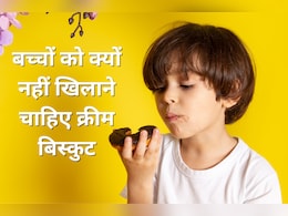 बच्चा क्रीम वाले बिस्किट मजे से खाता है, तो आज ही देना कर दें बंद, सच जान सिर पकड़ लेंगे आप बच्चा क्रीम वाले बिस्किट मजे से खाता है, तो आज ही देना कर दें बंद, सच जान सिर पकड़ लेंगे आप