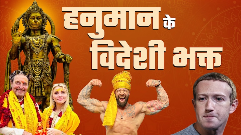 बजरंगी के विदेशी भक्त जिनकी हनुमान पर है अटूट आस्था, जानें कब और कैसे उन पर बरसी हनुमत कृपा बजरंगी के विदेशी भक्त जिनकी हनुमान पर है अटूट आस्था, जानें कब और कैसे उन पर बरसी हनुमत कृपा