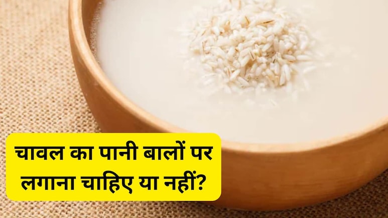 क्या चावल के पानी से सचमुच बढ़ते हैं बाल? डर्मेटोलॉजिस्ट ने दिया जवाब, बताया क्या कहती है साइंस