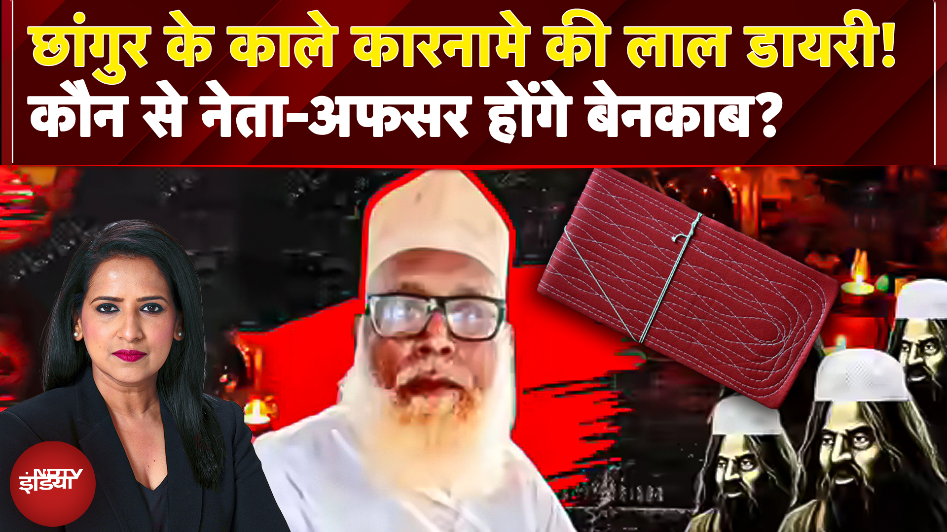 लाल डायरी का खुलासा, Chhangur के काले कारनामे, नेता-अफसरों के नाम उजागर! | Manogya Loiwal | NDTV