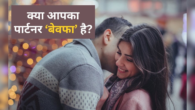 एक्स्ट्रा मैरिटल अफेयर के मामले में दिल्लीवालों की खुल गई पोल, जानें कैसे पकड़ें अपने पार्टनर की बेवफाई एक्स्ट्रा मैरिटल अफेयर के मामले में दिल्लीवालों की खुल गई पोल, जानें कैसे पकड़ें अपने पार्टनर की बेवफाई