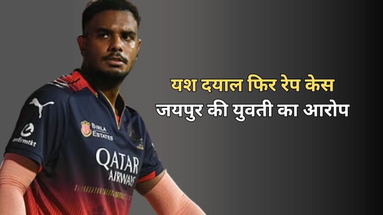 RCB खिलाड़ी यश दयाल पर यूपी के बाद अब जयपुर में दर्ज हुआ रेप केस, नाबालिग के यौन शोषण करने का आरोप