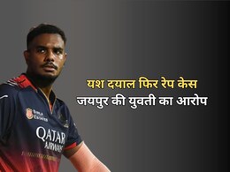 RCB खिलाड़ी यश दयाल पर यूपी के बाद अब जयपुर में दर्ज हुआ रेप केस, नाबालिग के यौन शोषण करने का आरोप RCB खिलाड़ी यश दयाल पर यूपी के बाद अब जयपुर में दर्ज हुआ रेप केस, नाबालिग के यौन शोषण करने का आरोप