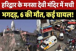 Haridwar के Mansa Devi Temple में मची भगदड़, 6 लोगों की मौत, कई घायल! breaking News | Uttarakhand Haridwar के Mansa Devi Temple में मची भगदड़, 6 लोगों की मौत, कई घायल! breaking News | Uttarakhand