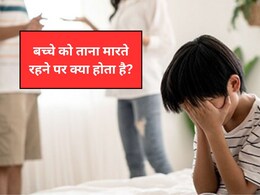 बच्चे को ताना मारते रहने पर क्या होता है? पैरेंटिंग कोच ने बताया पैरेंट्स की इस आदत प्रभाव बच्चे को ताना मारते रहने पर क्या होता है? पैरेंटिंग कोच ने बताया पैरेंट्स की इस आदत प्रभाव