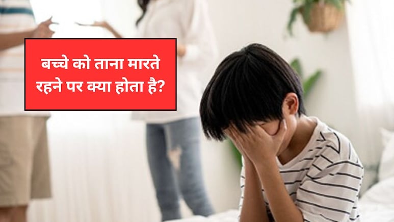 बच्चे को ताना मारते रहने पर क्या होता है? पैरेंटिंग कोच ने बताया पैरेंट्स की इस आदत प्रभाव बच्चे को ताना मारते रहने पर क्या होता है? पैरेंटिंग कोच ने बताया पैरेंट्स की इस आदत प्रभाव
