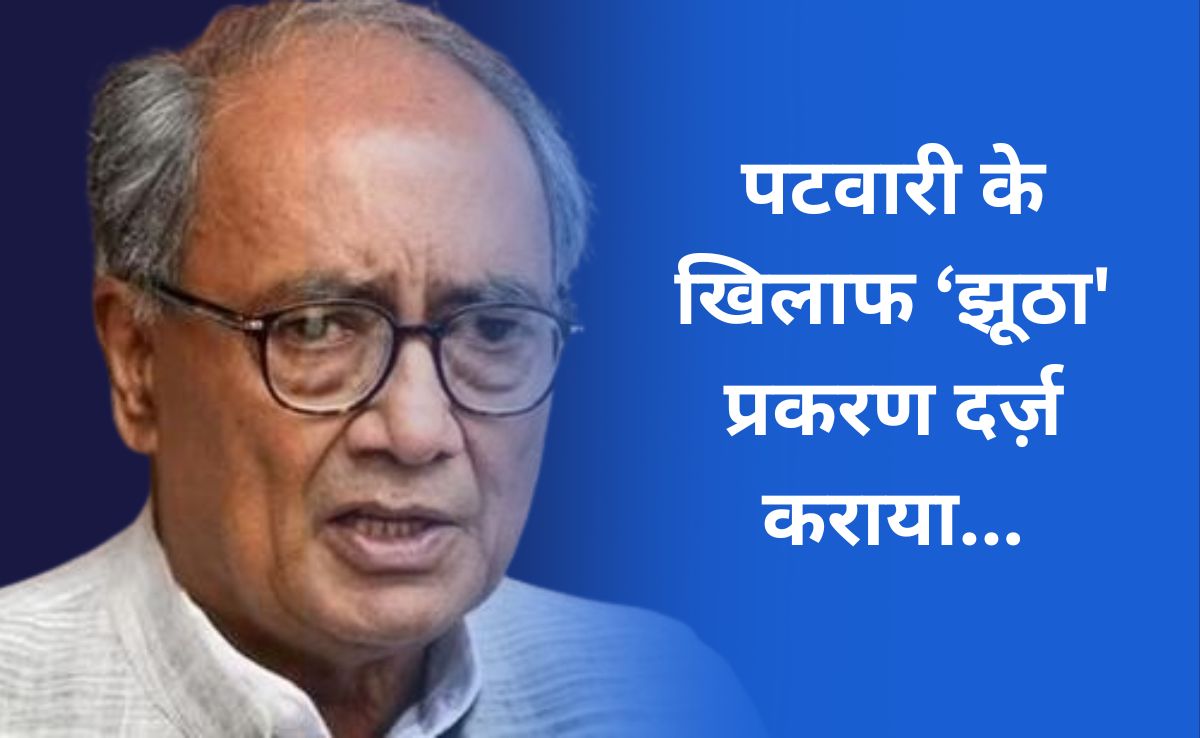 जीतू पटवारी पर FIR दर्ज करने वाले थाना इंचार्ज को हटाने की मांग पर अड़े दिग्विजय सिंह, बोले, 'झूठा' केस दर्ज़ किया'