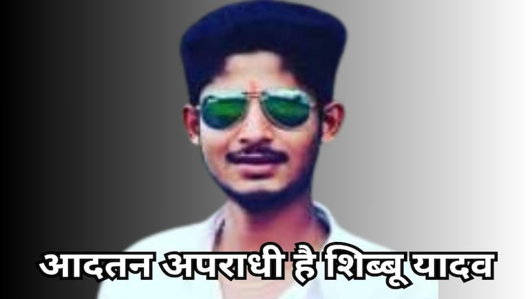 नहीं काम आया रसूख, BJP नेत्री के बेटे शिब्बू यादव को प्रशासन ने किया जिला बदर, 4 जिलों में नहीं मिलेगी एंट्री नहीं काम आया रसूख, BJP नेत्री के बेटे शिब्बू यादव को प्रशासन ने किया जिला बदर, 4 जिलों में नहीं मिलेगी एंट्री