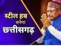 छत्तीसगढ़ में उद्यमियों के लिए स्टील यूनिट लगाने का बड़ा मौका, Green Steal उत्पादन पर मिलेगा विशेष अनुदान