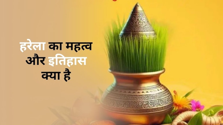 देवभूमि में आज हरेला पर्व का उत्सव, यहां जानिए इस त्योहार का इतिहास और महत्व