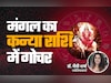 मंगल का कन्या राशि में गोचर किसे बनाएगा भाग्यवान और किसे रहना होगा सावधान, जानें अपना भी हाल