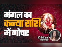 मंगल का कन्या राशि में गोचर किसे बनाएगा भाग्यवान और किसे रहना होगा सावधान, जानें अपना भी हाल मंगल का कन्या राशि में गोचर किसे बनाएगा भाग्यवान और किसे रहना होगा सावधान, जानें अपना भी हाल
