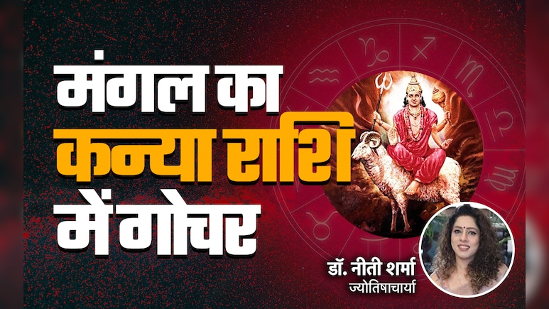 मंगल का कन्या राशि में गोचर किसे बनाएगा भाग्यवान और किसे रहना होगा सावधान, जानें अपना भी हाल मंगल का कन्या राशि में गोचर किसे बनाएगा भाग्यवान और किसे रहना होगा सावधान, जानें अपना भी हाल