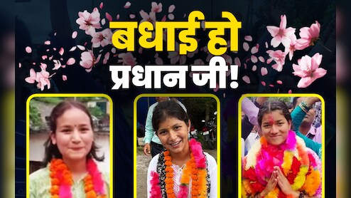 गांव की कमान, बन गई प्रधान, उत्तराखंड की इन बेटियों से मिलिए...