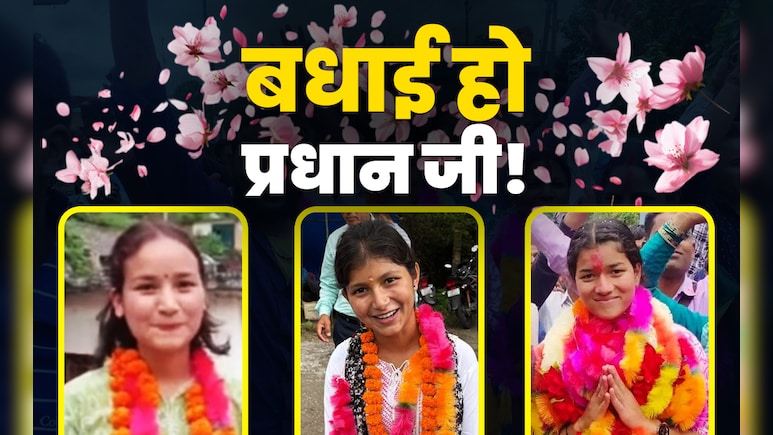 गांव की कमान, बन गई प्रधान, उत्तराखंड की इन बेटियों से मिलिए... गांव की कमान, बन गई प्रधान, उत्तराखंड की इन बेटियों से मिलिए...