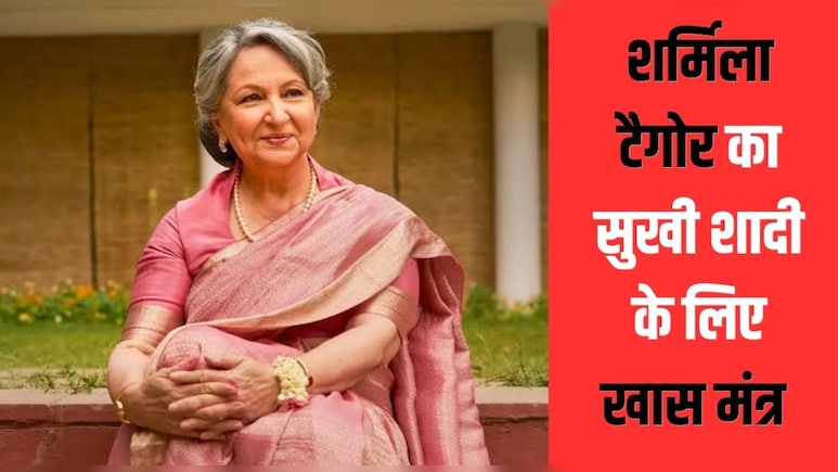 एक्‍ट्रेस शर्मिला टैगोर ने बेटी सोहा से कहा पुरुषों की इस चीज का रखें खास ख्‍याल, फ‍िर हंसी-खुशी बीतेगा वैवाह‍िक जीवन