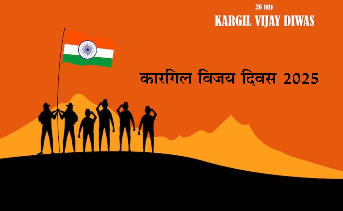 Kargil Vijay Diwas 2025: आज कारगिल विजय दिवस पर सभी को दीजिए शुभकामनाएं, भेजिए देशभक्ति से भरे मैसेज