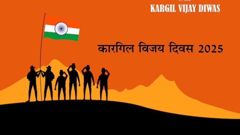 Kargil Vijay Diwas 2025: आज कारगिल विजय दिवस पर सभी को दीजिए शुभकामनाएं, भेजिए देशभक्ति से भरे मैसेज
