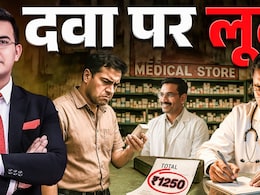 कचहरी: जब आपकी बीमारी को मुनाफे का धंधा बना लिया जाए! इस 'लूट-तंत्र' का उपाय क्या है, समझें विस्तार से  कचहरी: जब आपकी बीमारी को मुनाफे का धंधा बना लिया जाए! इस 'लूट-तंत्र' का उपाय क्या है, समझें विस्तार से
