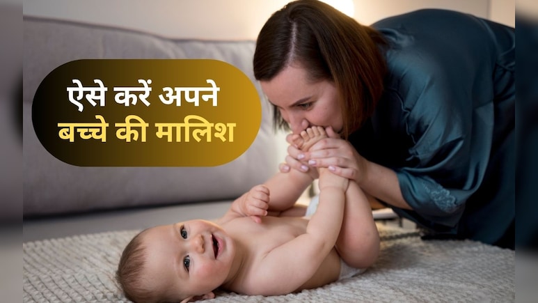 नवजात बच्चों की मालिश करने का ये है सही तरीका, कहीं आप भी तो नहीं कर रहे हैं गलती?