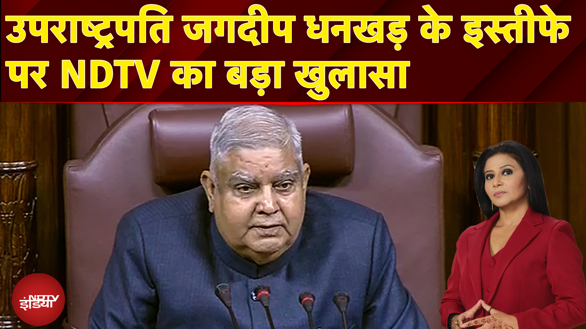 Jagdeep Dhankar Resignation: उपराष्ट्रपति जगदीप धनखड़ के इस्तीफे पर NDTV का बड़ा खुलासा
