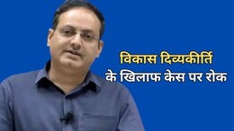 विकास दिव्यकीर्ति को मिली हाईकोर्ट से बड़ी राहत, मानहानि मामले पर लगी रोक
