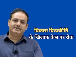 विकास दिव्यकीर्ति को मिली हाईकोर्ट से बड़ी राहत, मानहानि मामले पर लगी रोक विकास दिव्यकीर्ति को मिली हाईकोर्ट से बड़ी राहत, मानहानि मामले पर लगी रोक