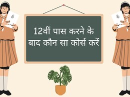 क्या आप हैं साइंस स्टूडेंट? 12वीं के बाद कर लीजिए ये 6 Course, मिलेगी मोटी सैलरी वाली Job! क्या आप हैं साइंस स्टूडेंट? 12वीं के बाद कर लीजिए ये 6 Course, मिलेगी मोटी सैलरी वाली Job!