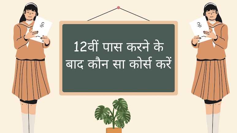 क्या आप हैं साइंस स्टुडेंट? 12वीं के बाद कर लीजिए ये 6 Course, मिलेगी मोटी सैलरी वाली Job! क्या आप हैं साइंस स्टुडेंट? 12वीं के बाद कर लीजिए ये 6 Course, मिलेगी मोटी सैलरी वाली Job!