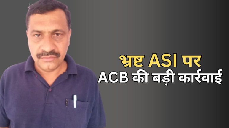ACB Action: भ्रष्ट ASI ने की 10000 की डील, कानून तोड़ा... 5000 रिश्वत लेते रंगे हाथ गिरफ्तार ACB Action: भ्रष्ट ASI ने की 10000 की डील, कानून तोड़ा... 5000 रिश्वत लेते रंगे हाथ गिरफ्तार