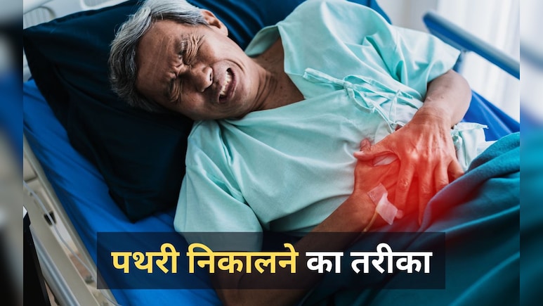 पथरी को मक्खन की तरह पिघला देगा ये जूस, राजीव दीक्षित के ये नुस्खे आ सकते हैं आपके काम पथरी को मक्खन की तरह पिघला देगा ये जूस, राजीव दीक्षित के ये नुस्खे आ सकते हैं आपके काम