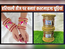सावन पर घर पर ही म‍िनटों में बनाएं कस्टमाइज्ड चूड़ियां, पत‍ि वाली फोटो बैंगल्‍स हर साड़ी पर लगेगी खूबसूरत