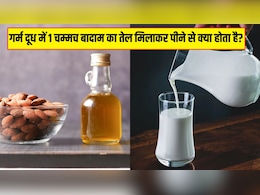 बादाम का तेल दूध में मिलाकर पीने से क्या होता है? आयुर्वेदिक डॉक्टर ने बताए जबरदस्त फायदे
