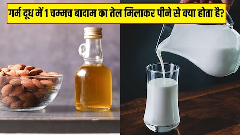 बादाम का तेल दूध में मिलाकर पीने से क्या होता है? आयुर्वेदिक डॉक्टर ने बताए जबरदस्त फायदे