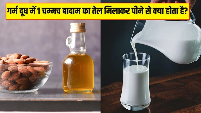 बादाम का तेल दूध में मिलाकर पीने से क्या होता है? आयुर्वेदिक डॉक्टर ने बताए जबरदस्त फायदे