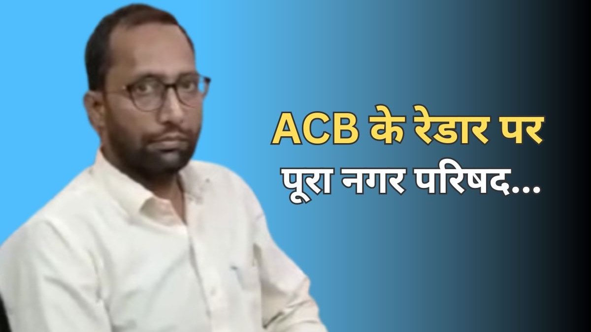 ACB Action: पूरे नगर परिषद में रिश्वत का खेल, 200000 लाख की डिमांड ...