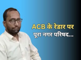 ACB Action: पूरे नगर परिषद में रिश्वत का खेल, 200000 लाख की डिमांड... केवल एक टेबल पर हुई 4 लाख की डील
