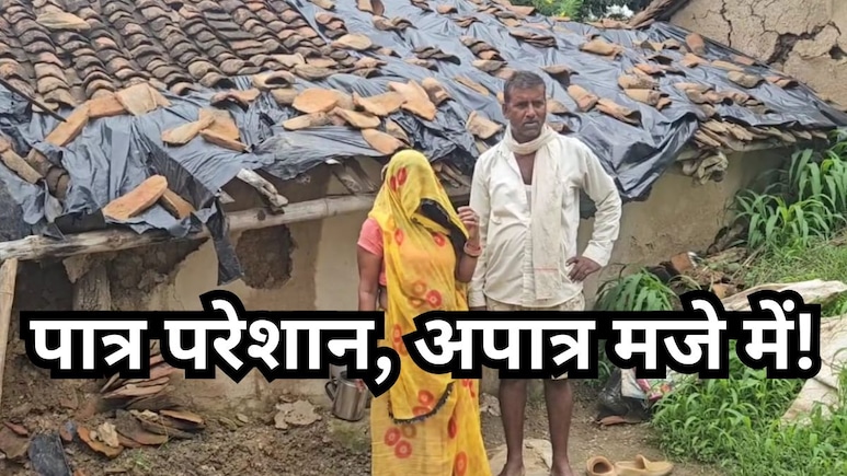 सतना: प्रधानमंत्री आवास योजना में बड़ा घालमेल! कागज़ी महल में रहते हैं 'झोपड़ी' वाले