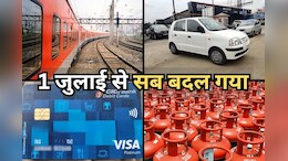 1 July New Rules: आज से रेल टिकट के दाम समेत बदल जाएंगे ये नियम, जानें-क्या होगा बदलाव?
