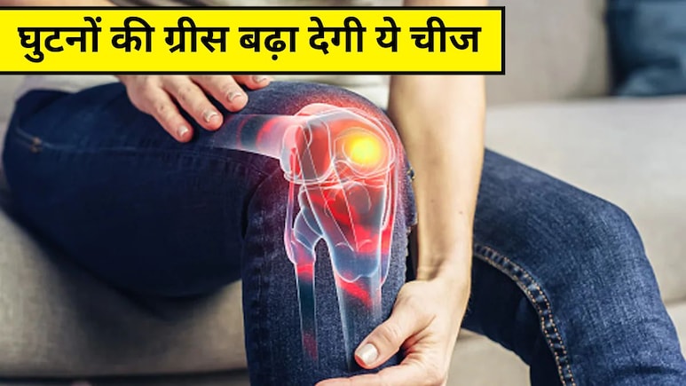 घुटनों की ग्रीस बढ़ा देगी 10 रुपये की ये चीज, 1-2 बार लेने से ही दूर हो जाएगा जोड़ों का दर्द, आयुर्वेदिक डॉक्टर ने बताया कमाल का देसी नुस्खा