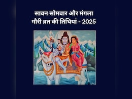 Sawan 2025 : सावन के महीने में इसबार कितने सोमवार और मंगला गौरी व्रत रखे जायेंगे, जानिए यहां… Sawan 2025 : सावन के महीने में इसबार कितने सोमवार और मंगला गौरी व्रत रखे जायेंगे, जानिए यहां…
