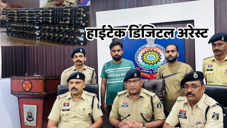 Hi Tech Scammer: डिजिटल अरेस्ट कर 12.50 लाख की ठगी, पहली बार हाईटेक मशीन हुई बरामद Hi Tech Scammer: डिजिटल अरेस्ट कर 12.50 लाख की ठगी, पहली बार हाईटेक मशीन हुई बरामद