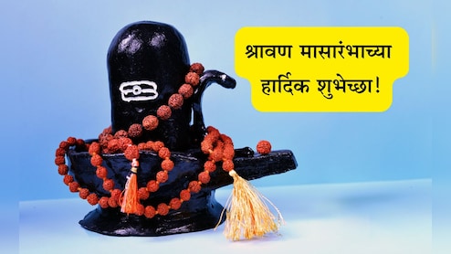 Shravan 2025 Wishes In Marathi: भक्तीचा उत्सव फुलला, श्रावण मास आला! श्रावण मासारंभाच्या पाठवा खास शुभेच्छा
