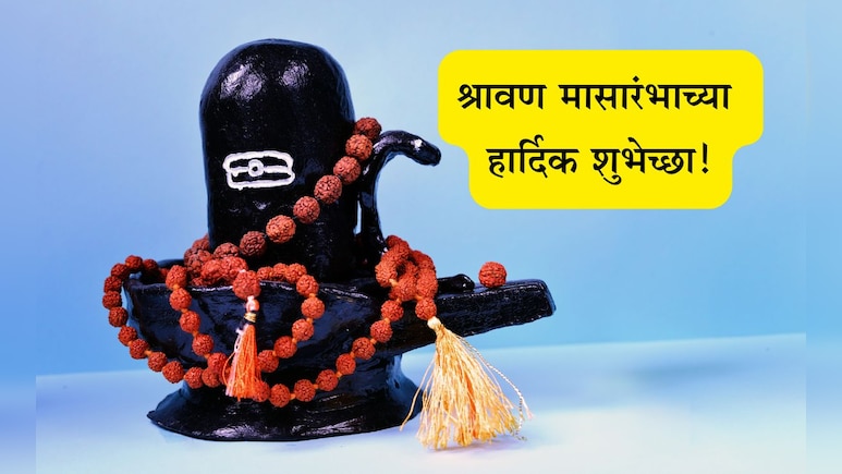 Shravan 2025 Wishes In Marathi: भक्तीचा उत्सव फुलला, श्रावण मास आला! श्रावण मासारंभाच्या पाठवा खास शुभेच्छा