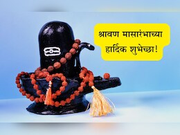 Shravan 2025 Wishes In Marathi: भक्तीचा उत्सव फुलला, श्रावण मास आला! श्रावण मासारंभाच्या पाठवा खास शुभेच्छा Shravan 2025 Wishes In Marathi: भक्तीचा उत्सव फुलला, श्रावण मास आला! श्रावण मासारंभाच्या पाठवा खास शुभेच्छा